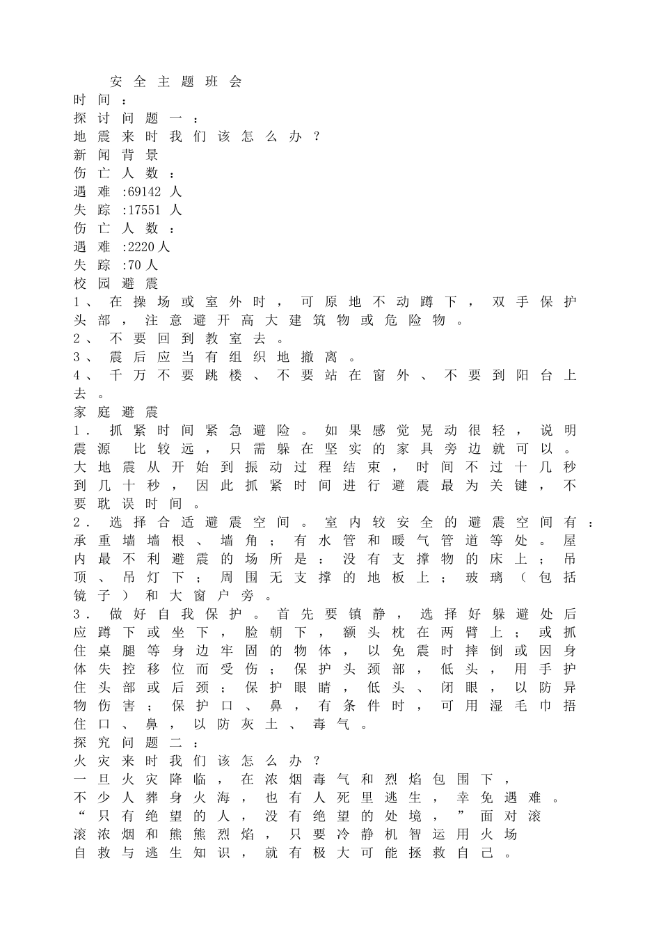 安全主题班会.doc_第1页