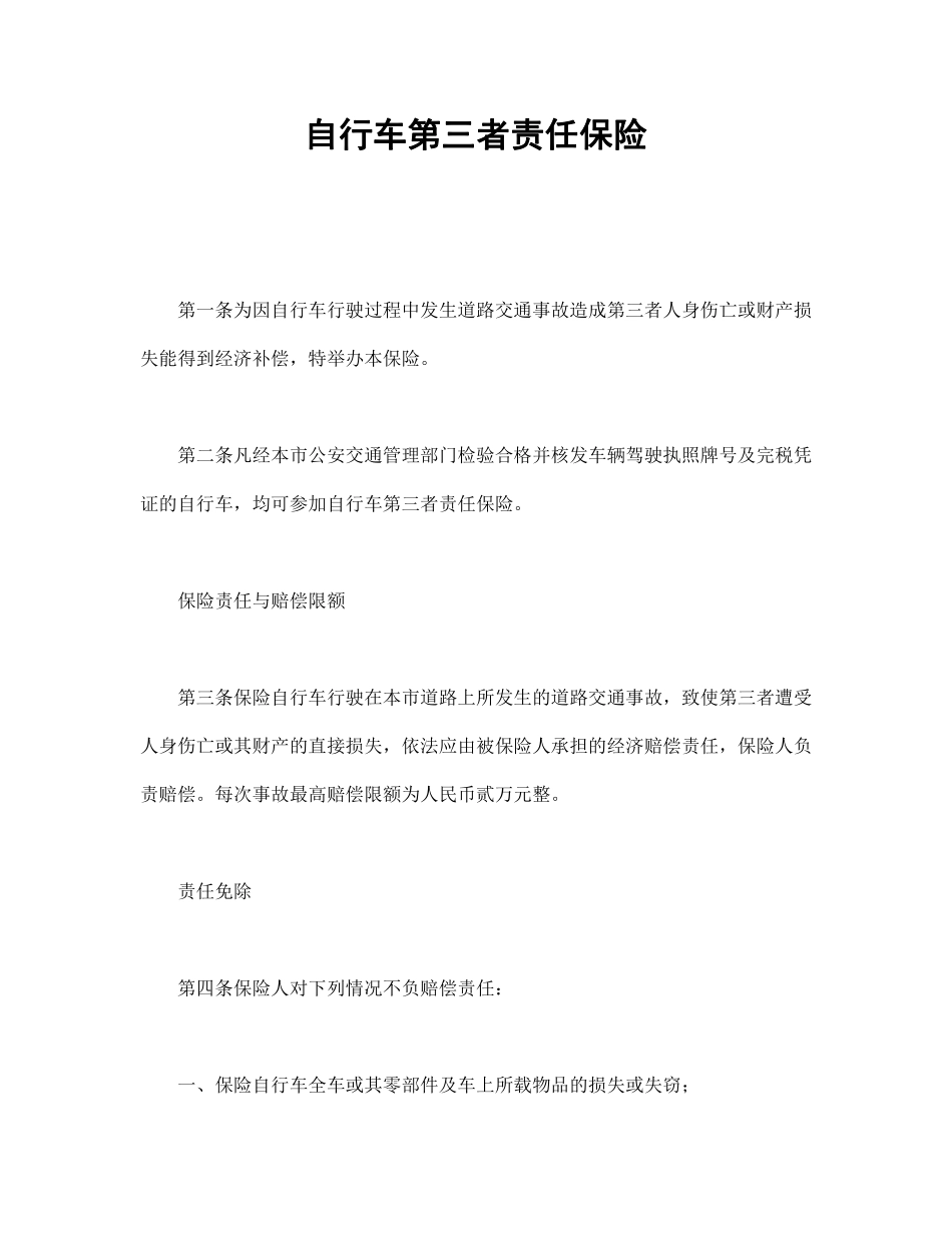 自行车第三者责任保险.pdf_第1页