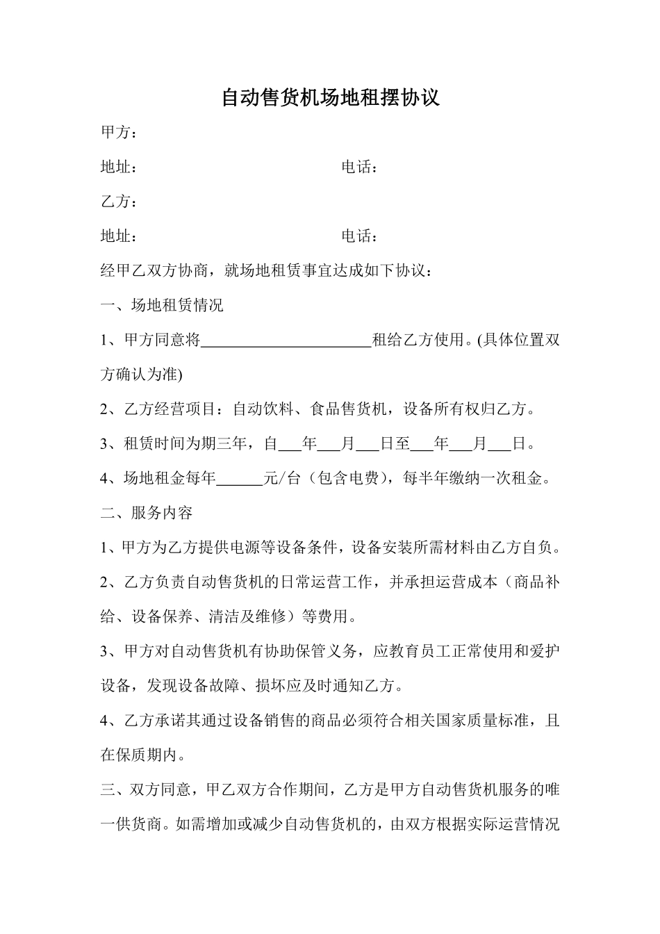 自动售货机场地租摆协议.pdf_第1页