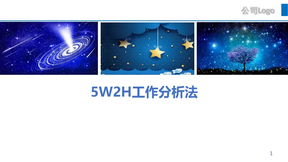 5W2H分析法（31P PPT）.pdf_第1页