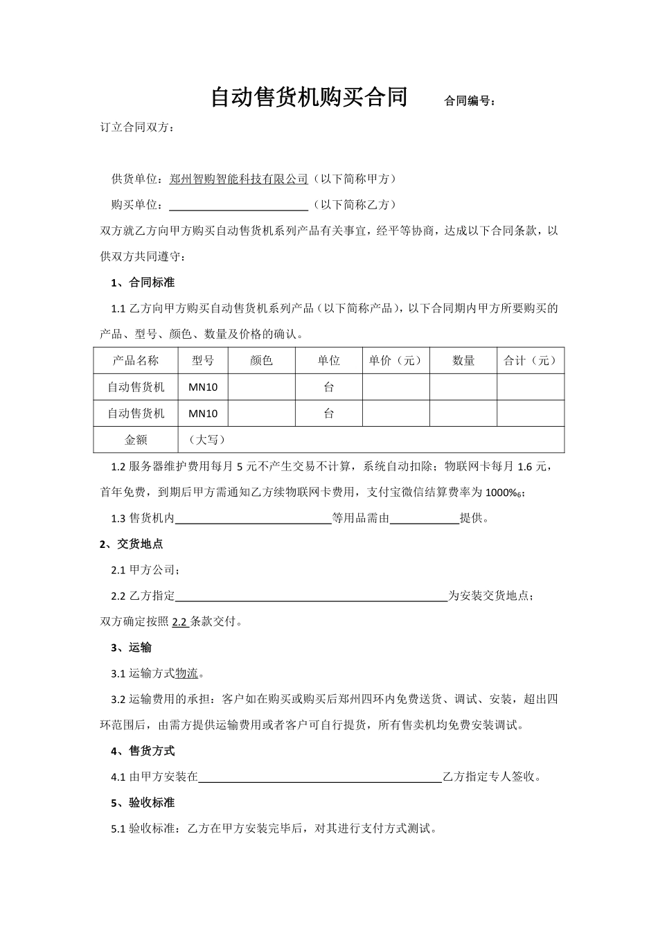 自动售货机购买合同.pdf_第1页