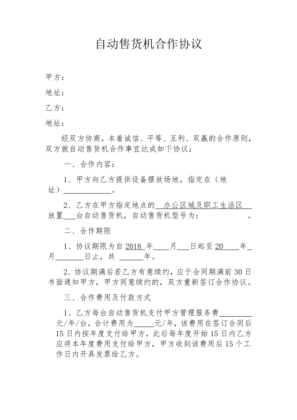 自动售货机合作协议.pdf_第1页