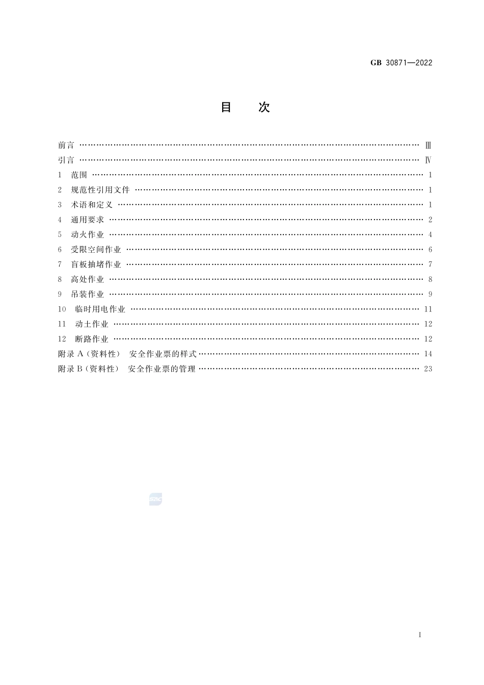 GB+30871-2022危险化学品企业特殊作业安全规范.pdf_第2页