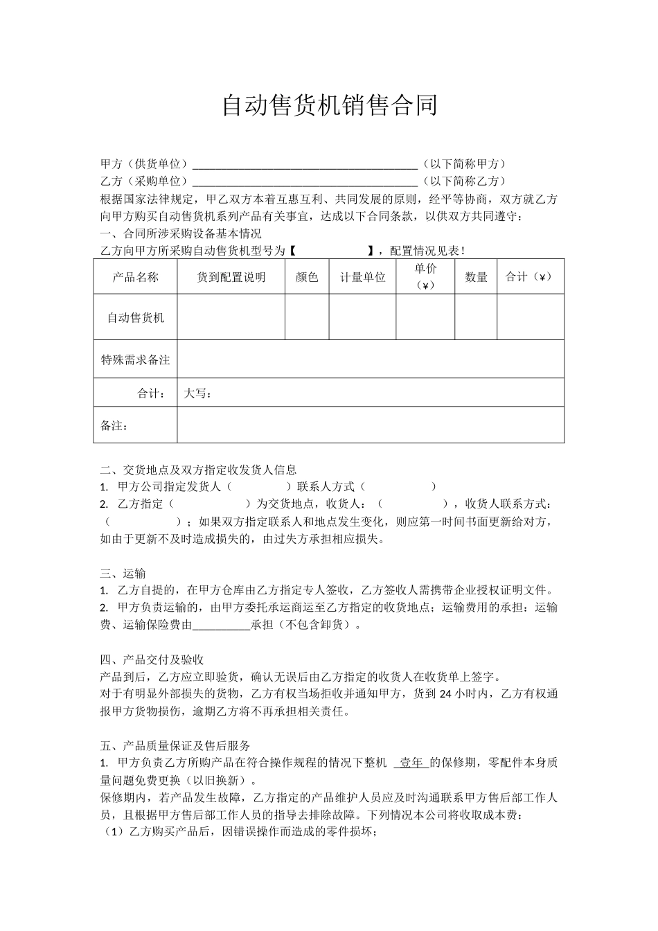 自动售货机销售合同.docx_第1页