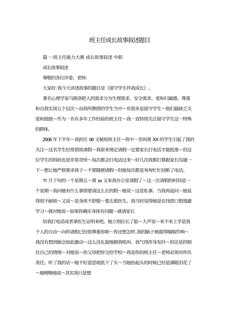 班主任成长故事叙述题目.doc_第1页