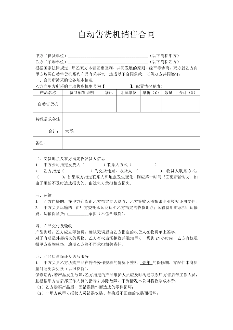 自动售货机销售合同.pdf_第1页