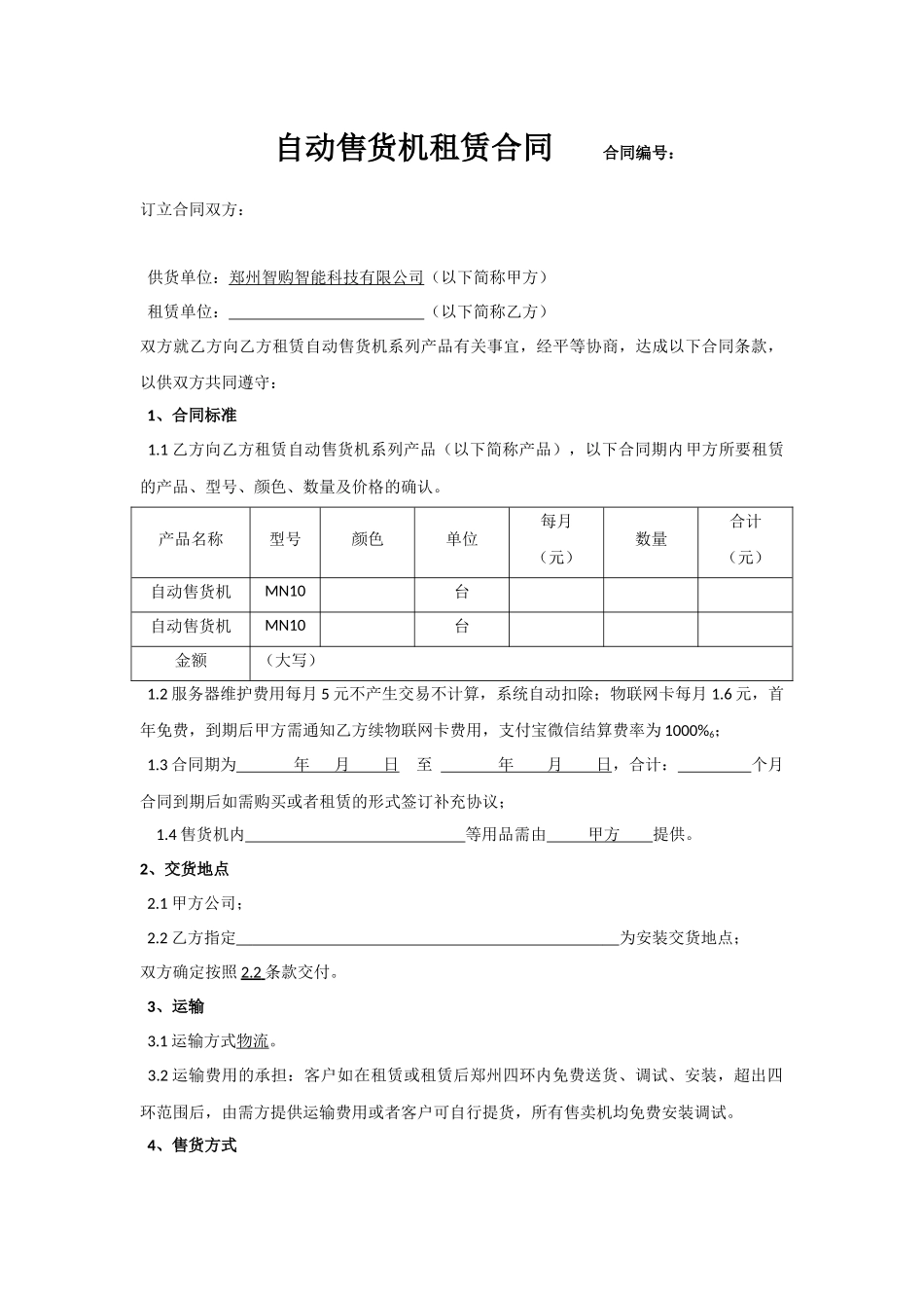 自动售货机租赁合同.docx_第1页