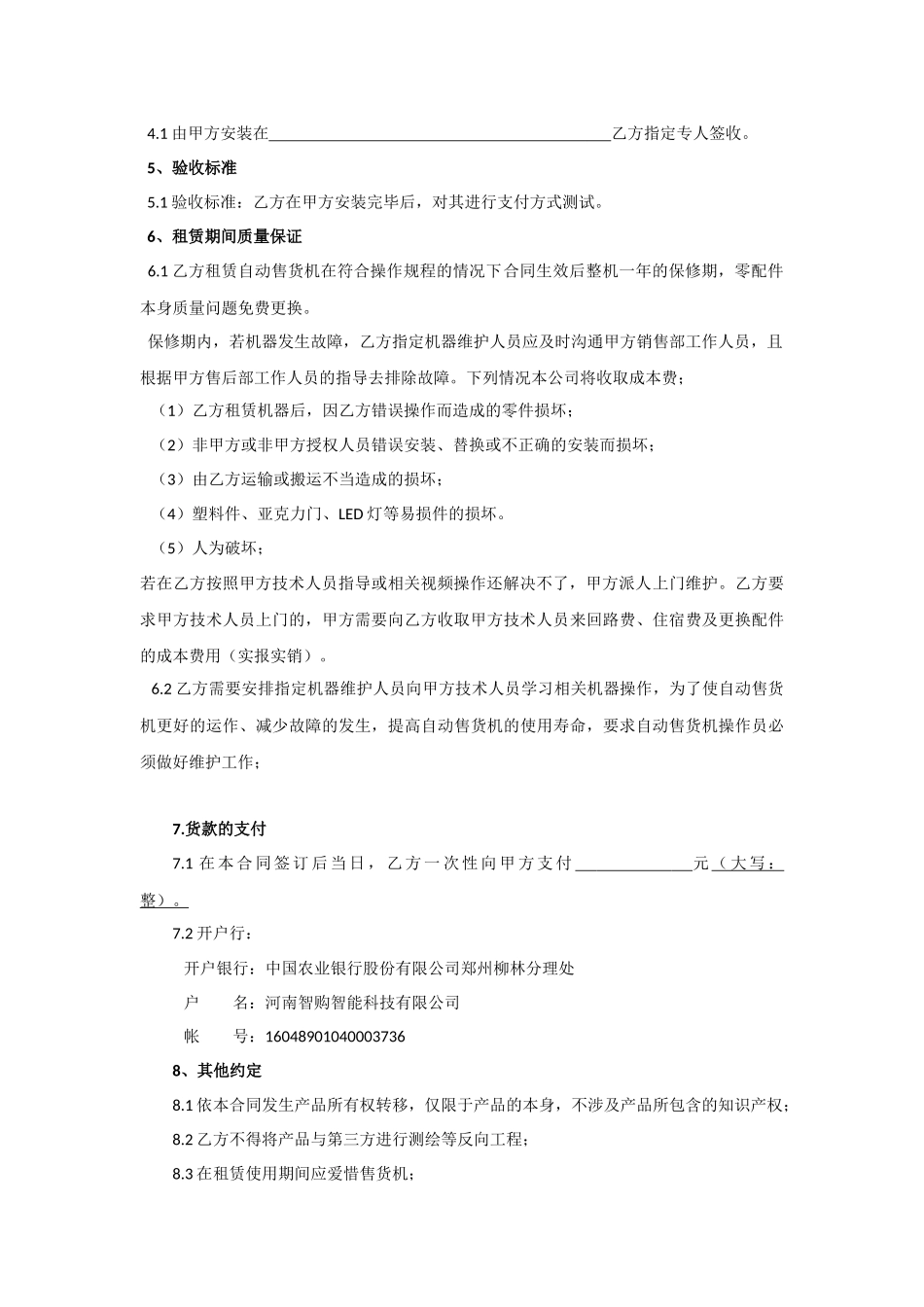 自动售货机租赁合同.docx_第2页