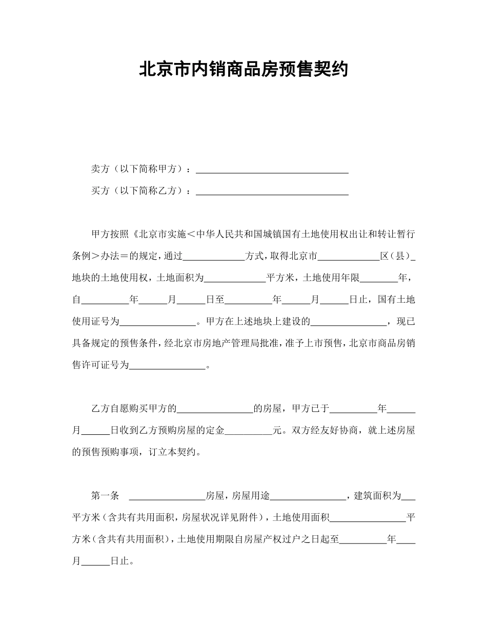 北京市内销商品房预售契约.doc_第1页