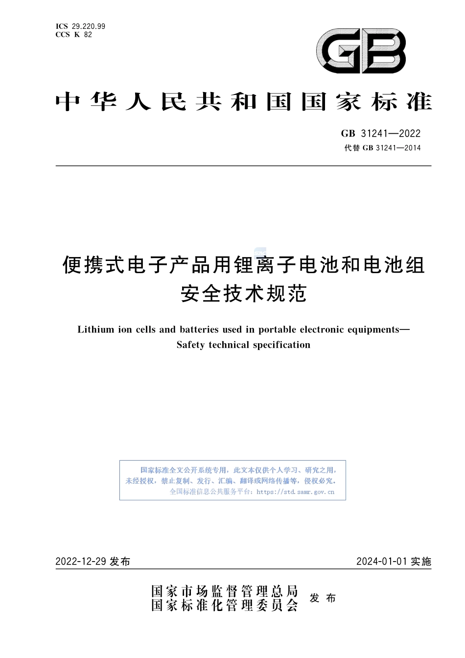 GB+31241-2022便携式电子产品用锂离子电池和电池组 安全技术规范.pdf_第1页