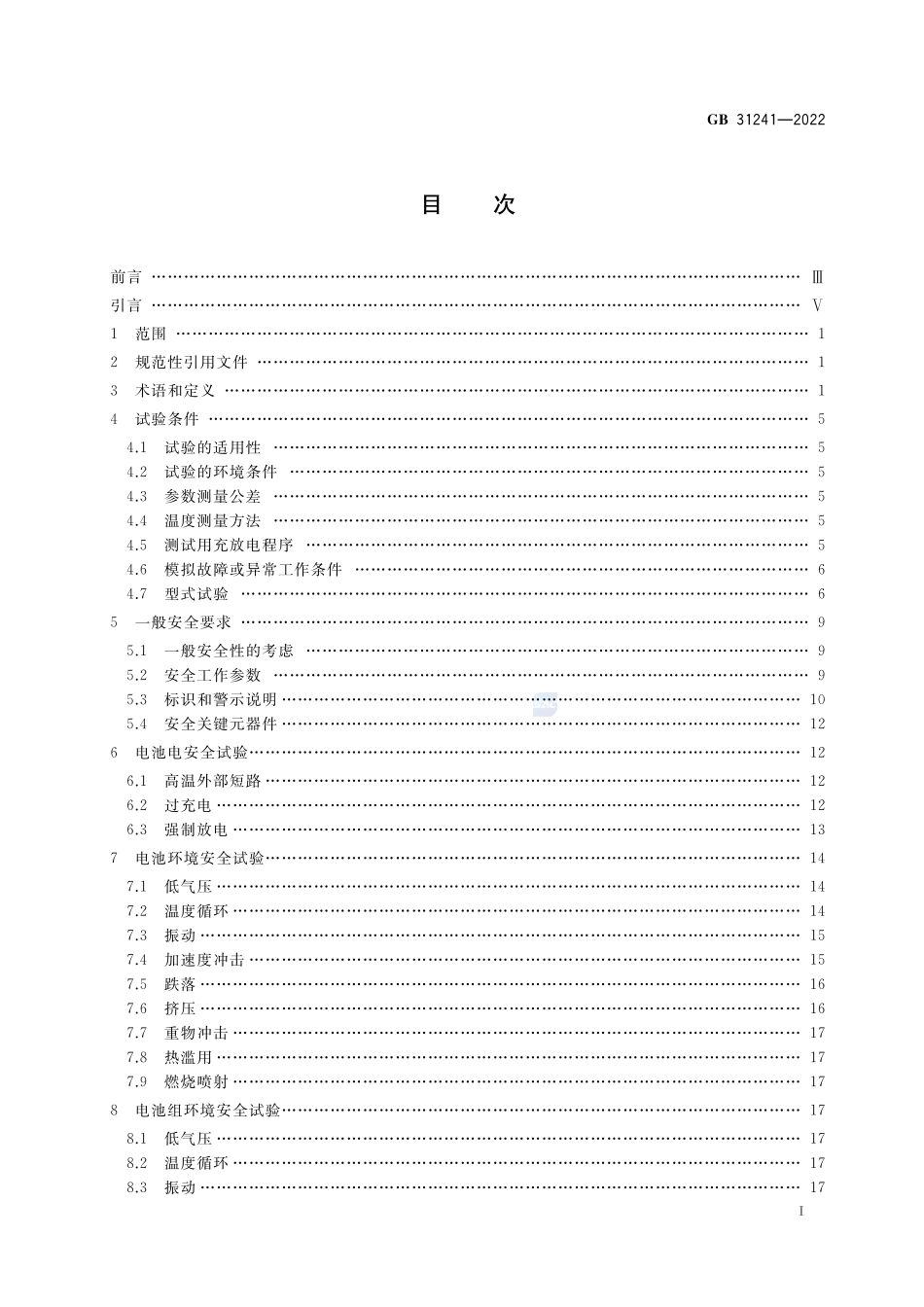 GB+31241-2022便携式电子产品用锂离子电池和电池组 安全技术规范.pdf_第2页