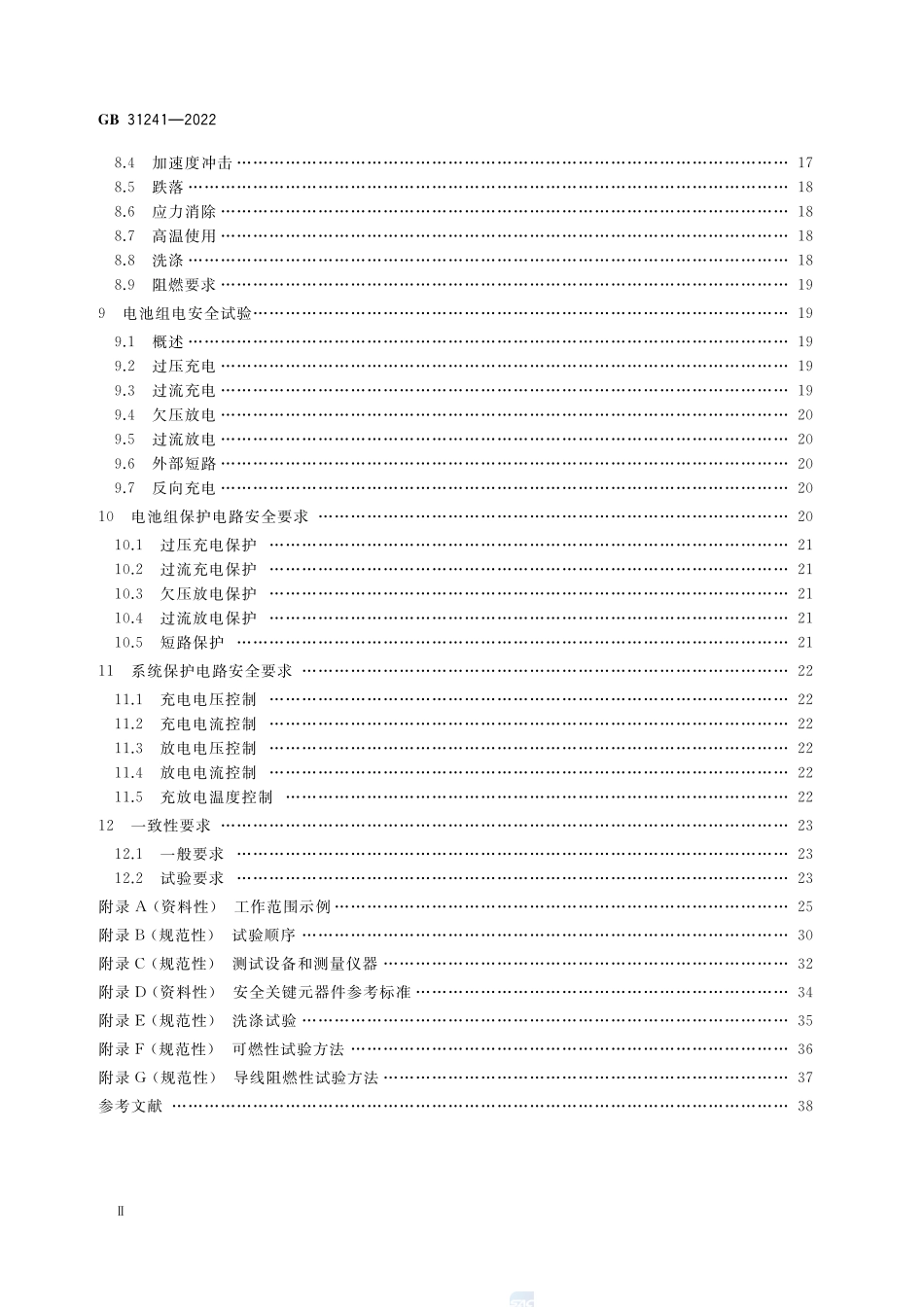 GB+31241-2022便携式电子产品用锂离子电池和电池组 安全技术规范.pdf_第3页