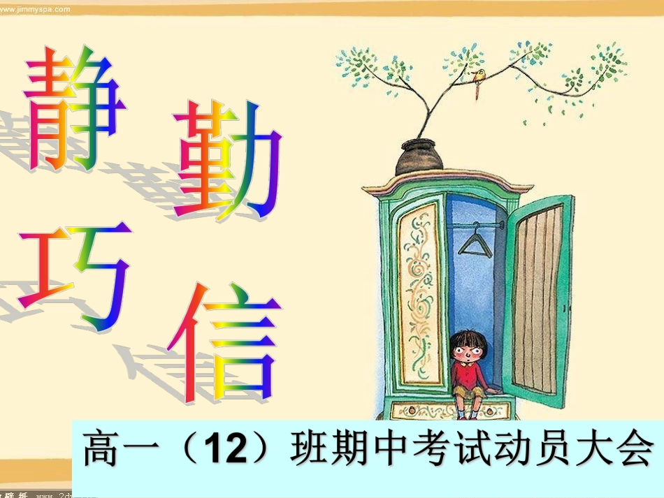 7信——高一（12）班期中考试动员大会ppt.pdf_第1页