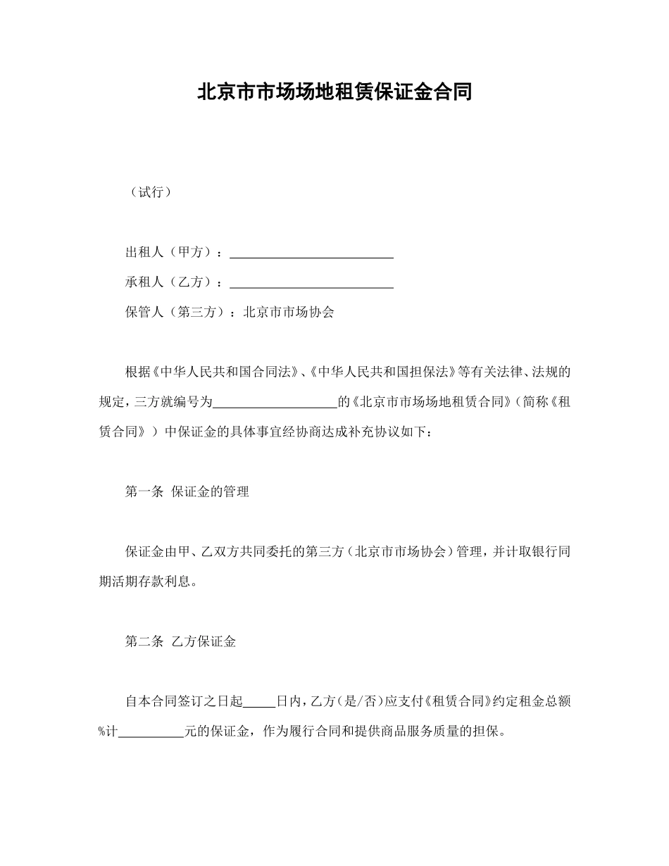 北京市市场场地租赁保证金合同.doc_第1页