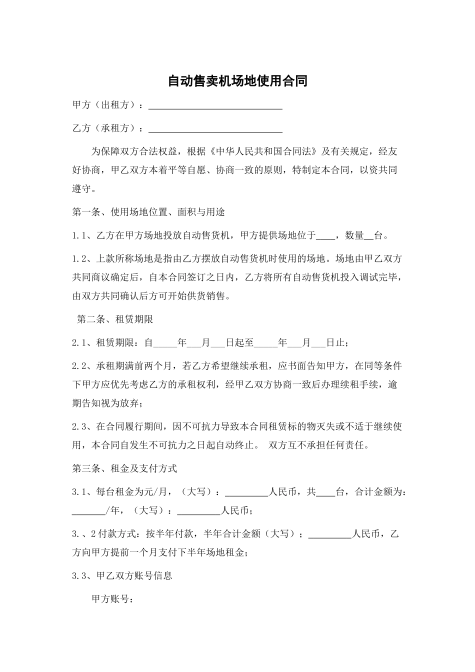 自动售卖机场地租赁合同.docx_第1页