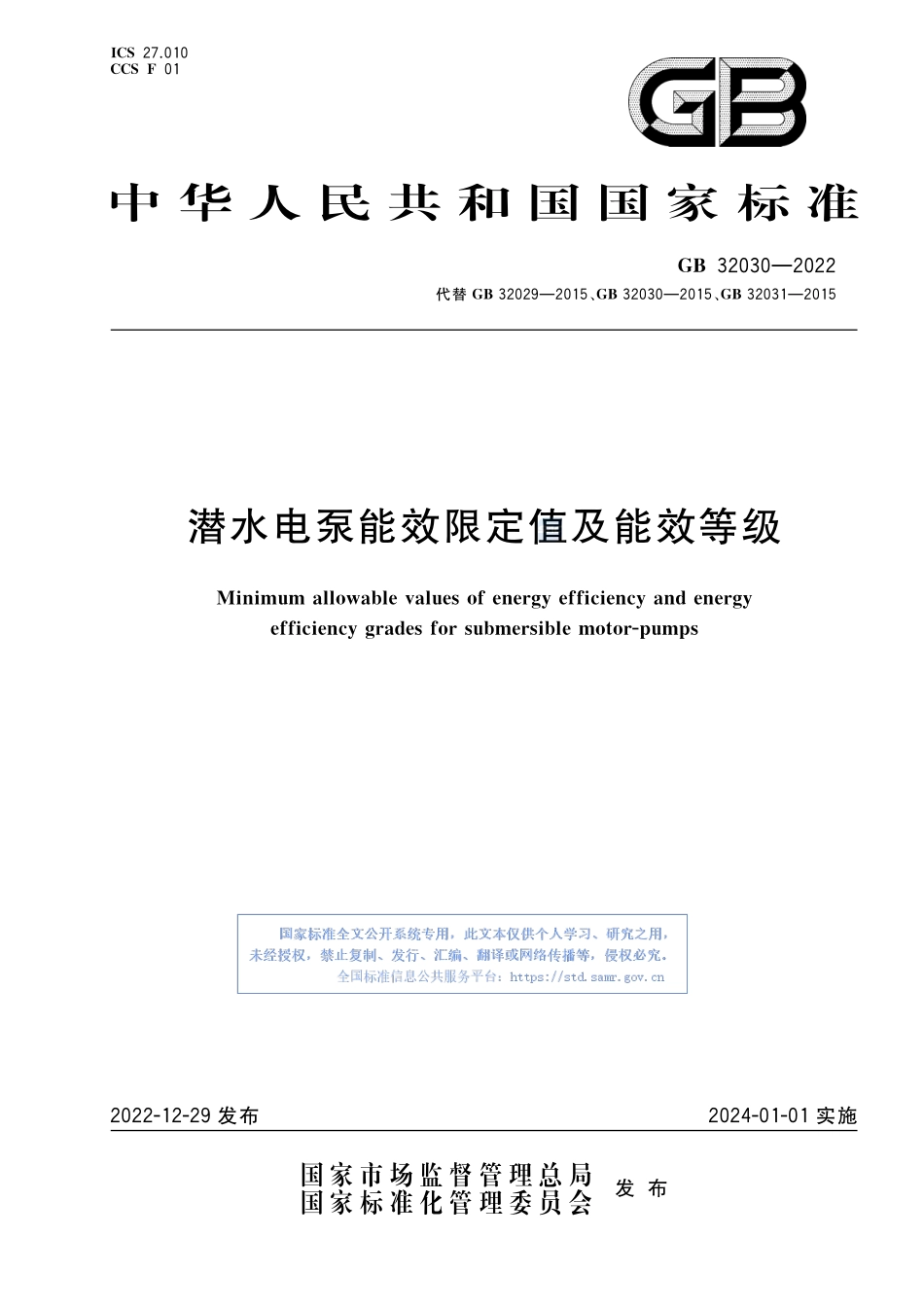 GB+32030-2022潜水电泵能效限定值及能效等级.pdf_第1页