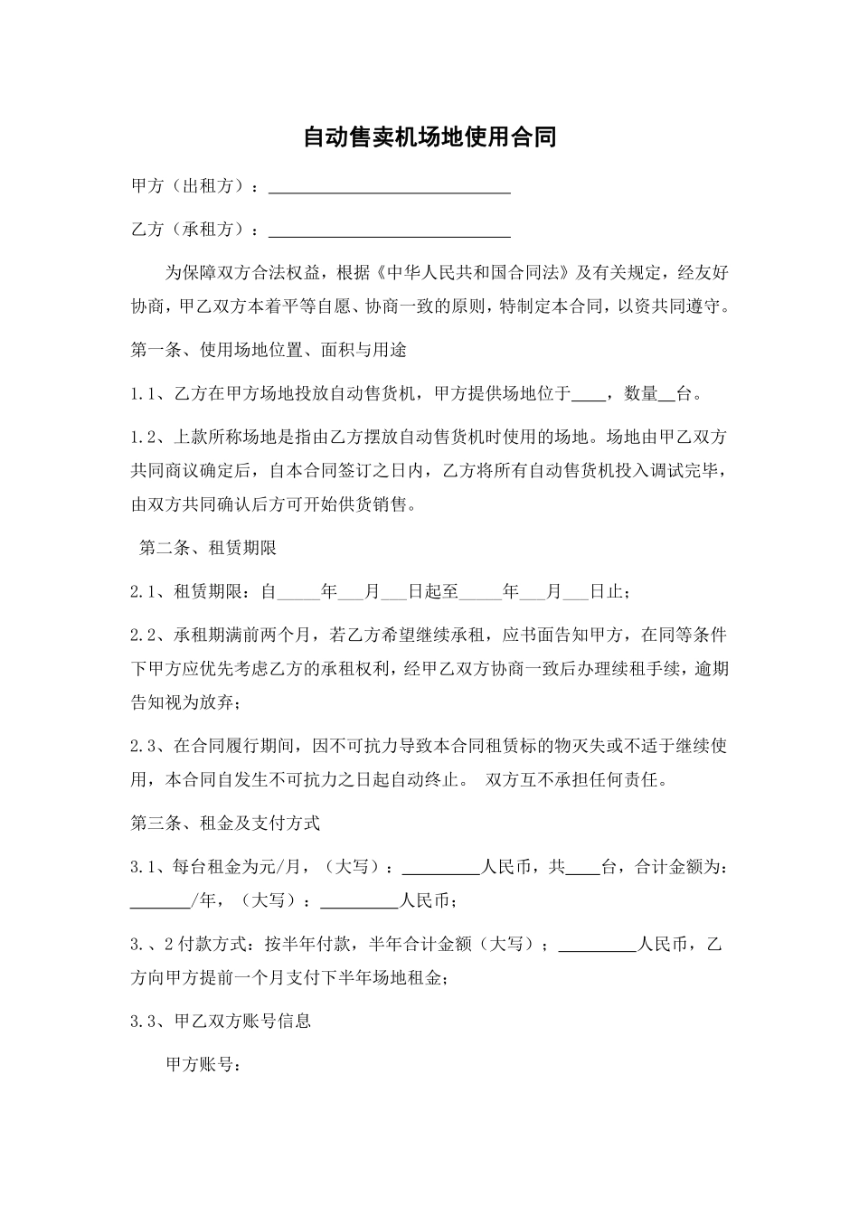 自动售卖机场地租赁合同.pdf_第1页