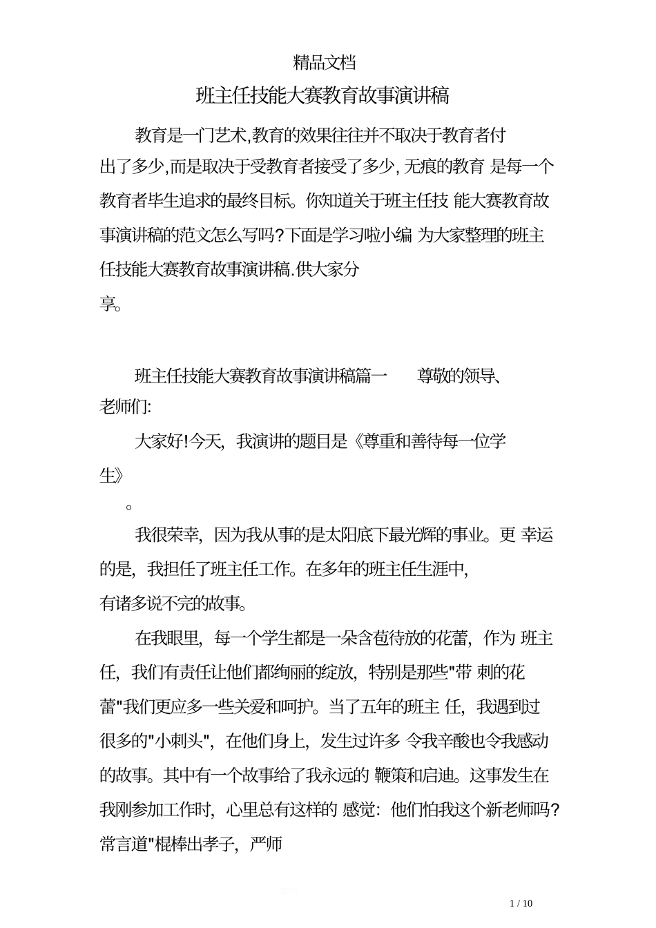 班主任技能大赛教育故事演讲稿.doc_第1页