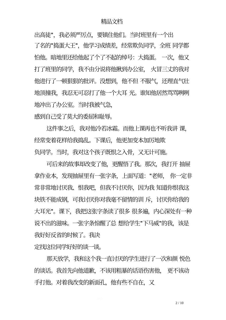 班主任技能大赛教育故事演讲稿.doc_第2页