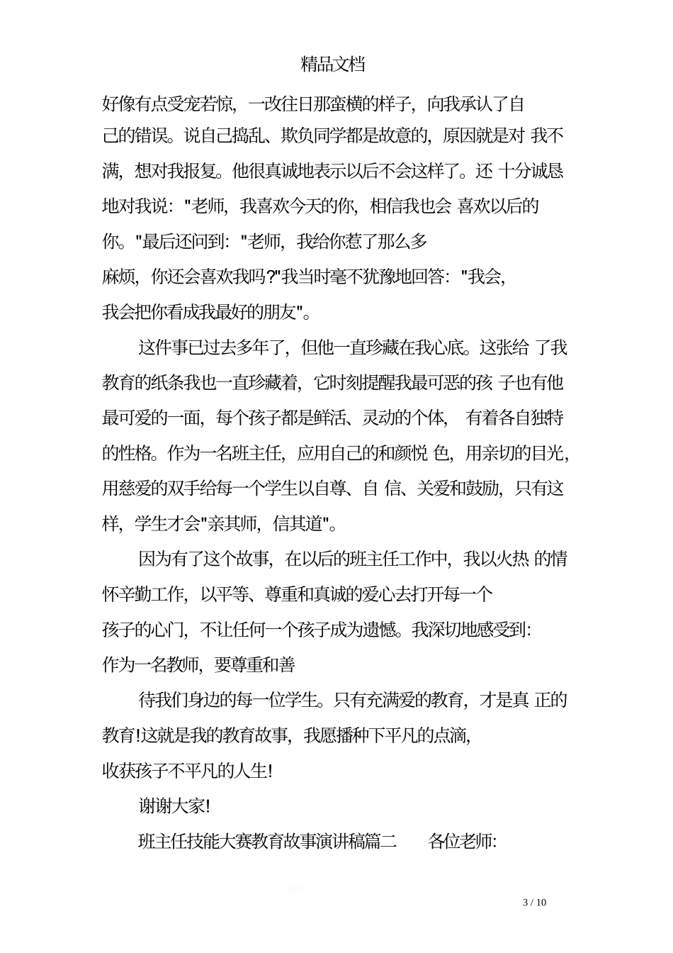 班主任技能大赛教育故事演讲稿.doc_第3页