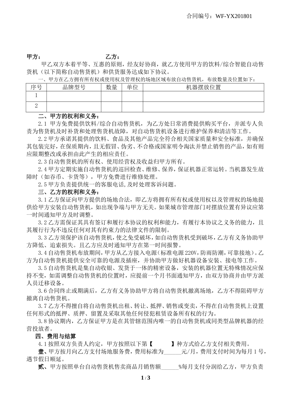 自动售卖机投放合同.doc_第1页