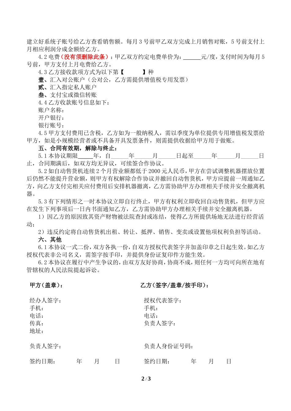 自动售卖机投放合同.doc_第2页