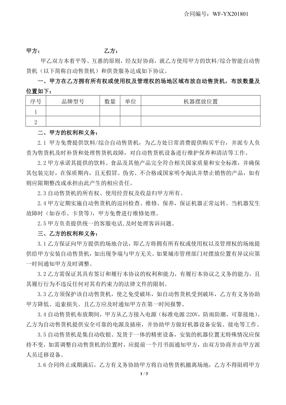 自动售卖机投放合同.pdf_第1页