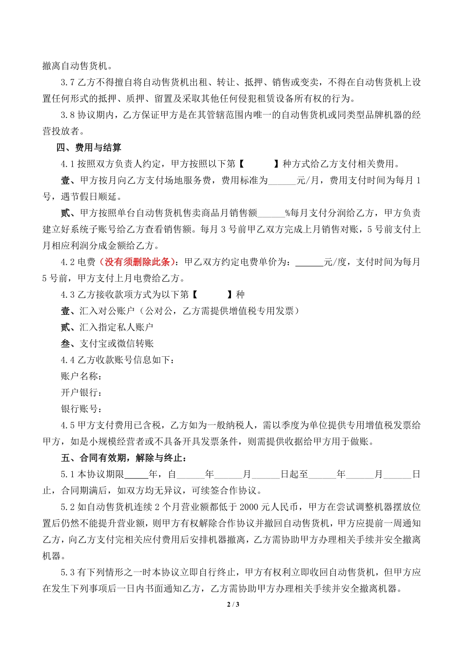 自动售卖机投放合同.pdf_第2页