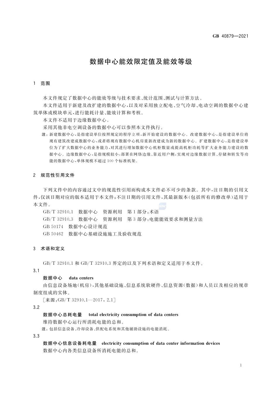 GB+40879-2021数据中心能效限定值及能效等级.pdf_第3页