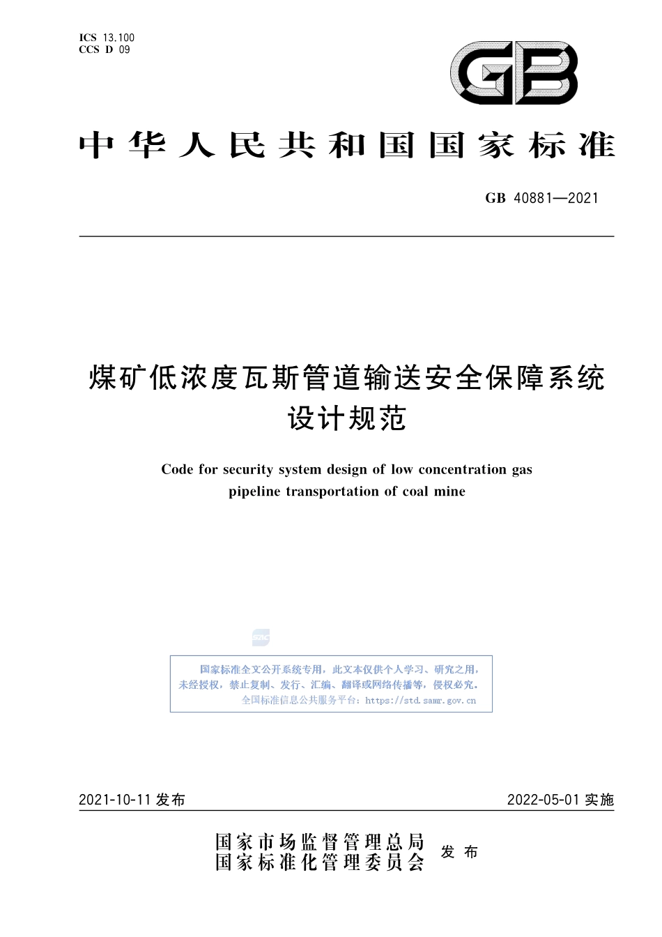 GB+40881-2021煤矿低浓度瓦斯管道输送安全保障系统设计规范.pdf_第1页