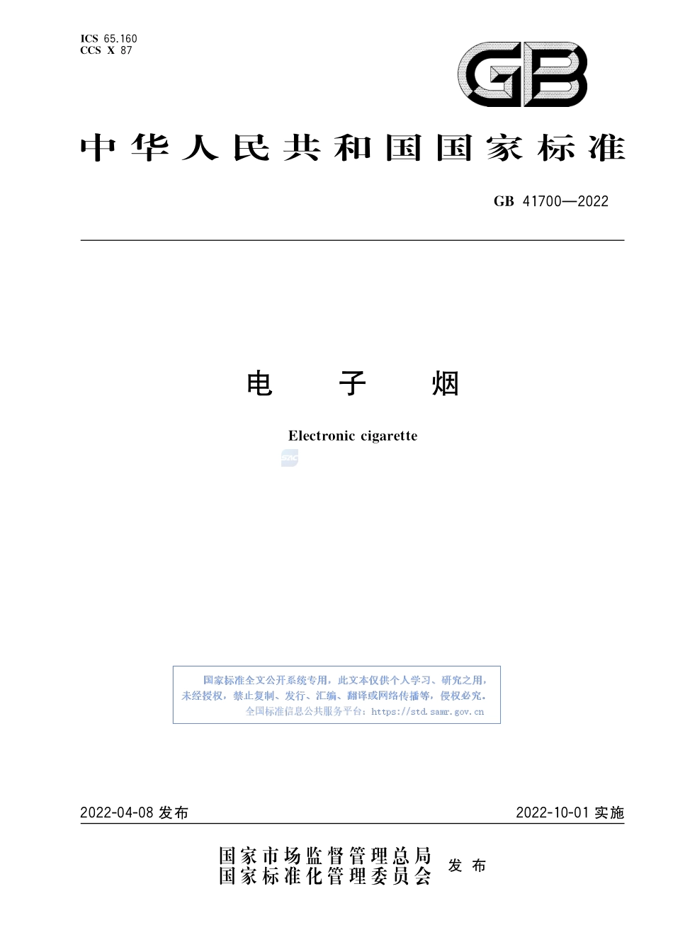 GB+41700-2022电子烟.pdf_第1页