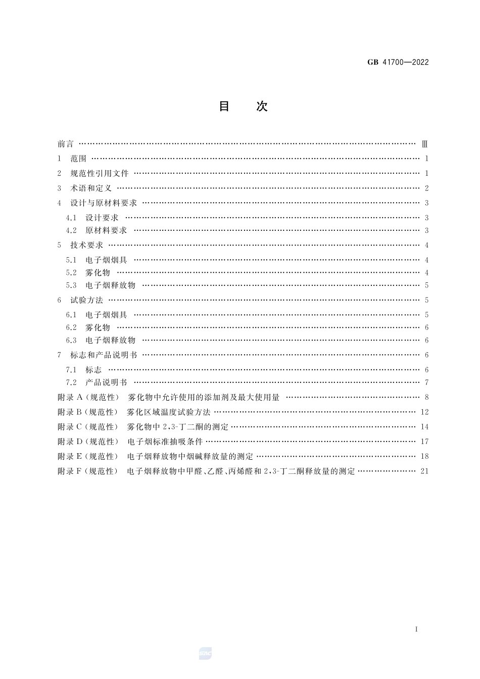 GB+41700-2022电子烟.pdf_第3页