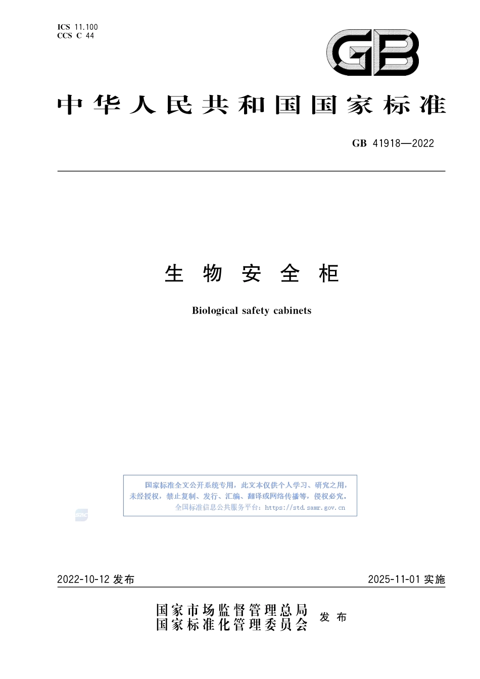 GB+41918-2022生物安全柜.pdf_第1页