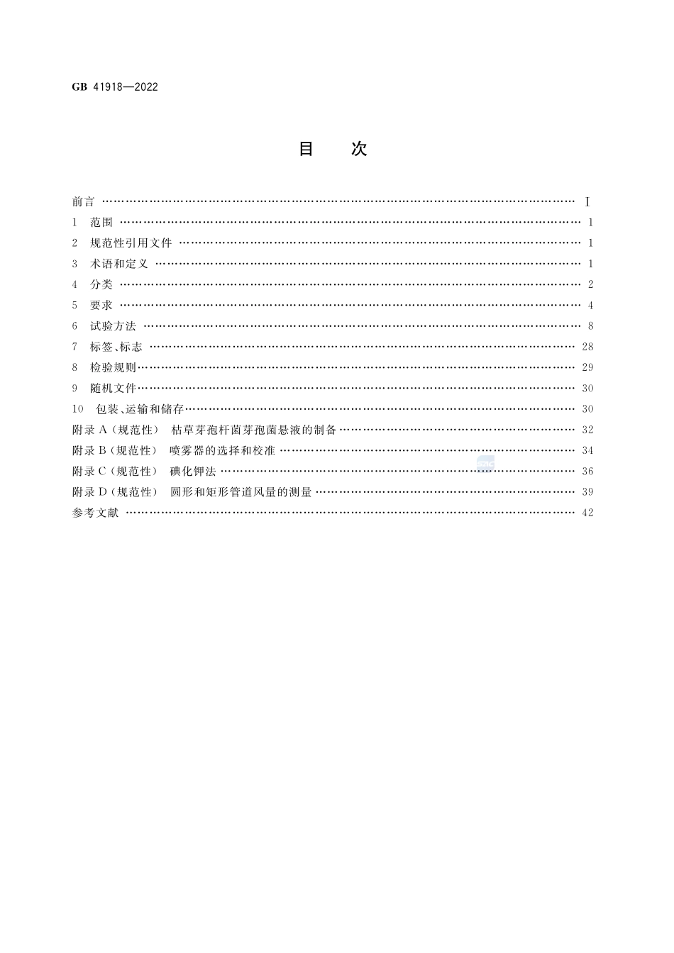 GB+41918-2022生物安全柜.pdf_第2页