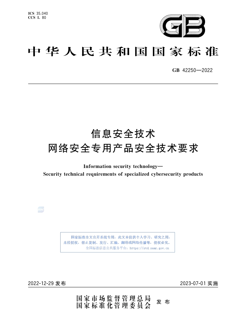 GB+42250-2022信息安全技术 网络安全专用产品安全技术要求.pdf_第1页