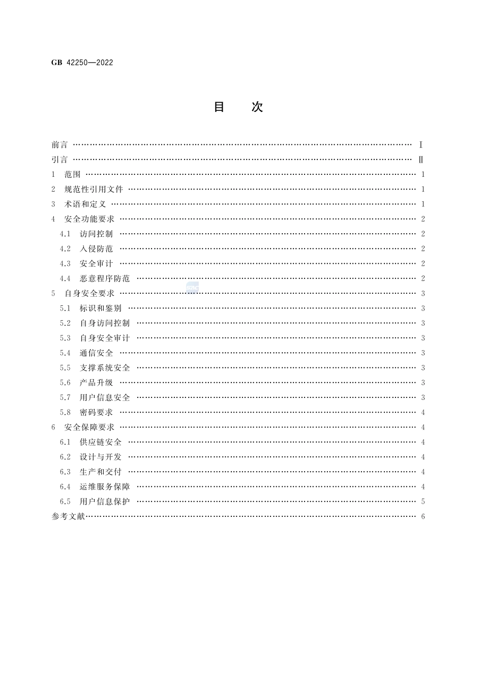 GB+42250-2022信息安全技术 网络安全专用产品安全技术要求.pdf_第2页