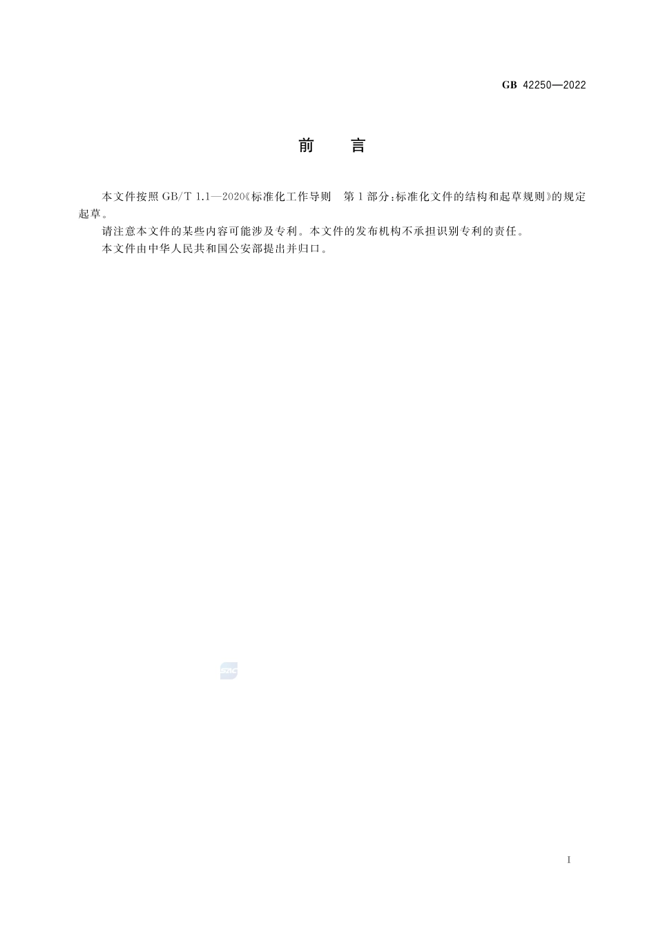 GB+42250-2022信息安全技术 网络安全专用产品安全技术要求.pdf_第3页