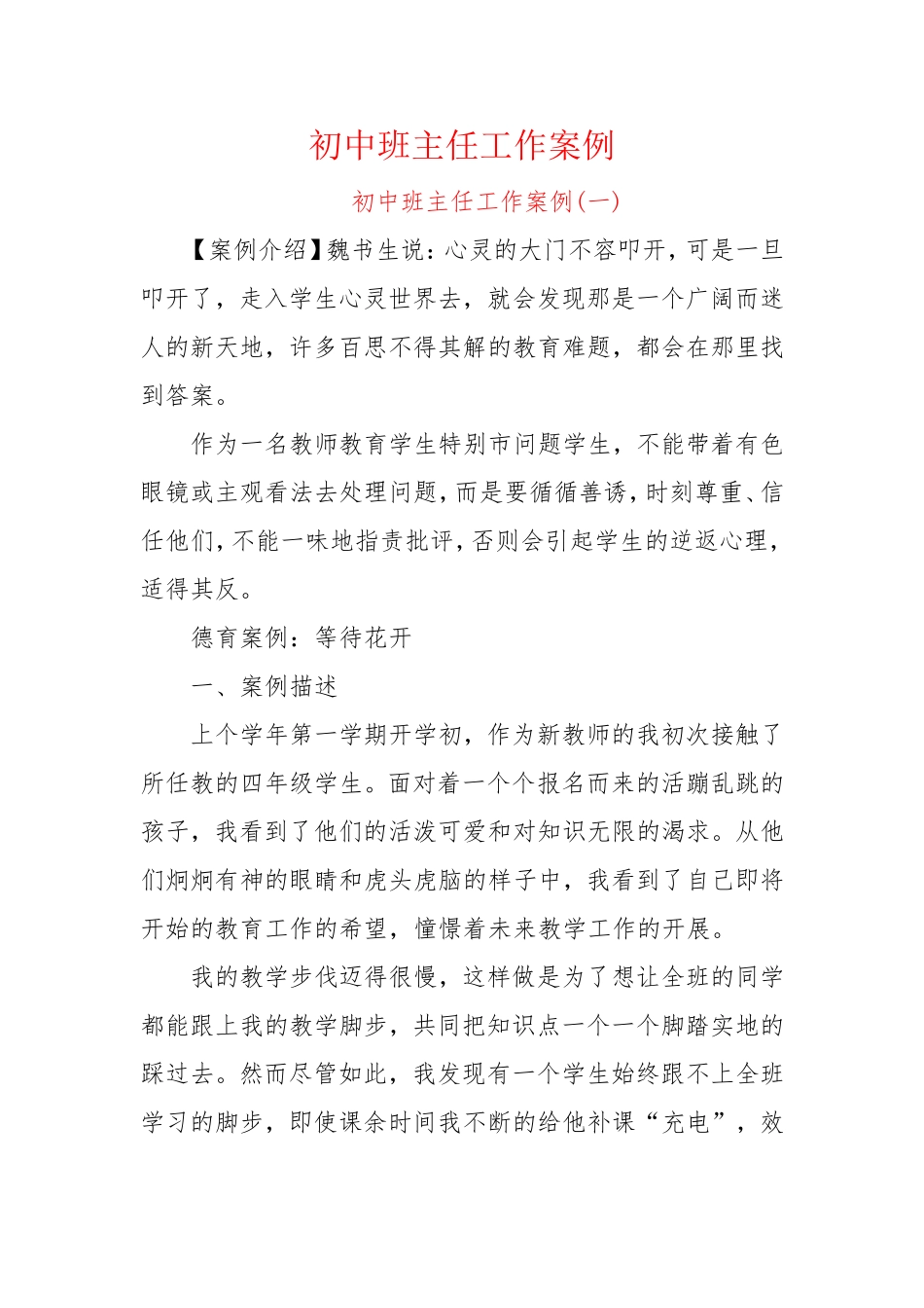 初中班主任工作案例2篇 共4500余字.doc_第1页