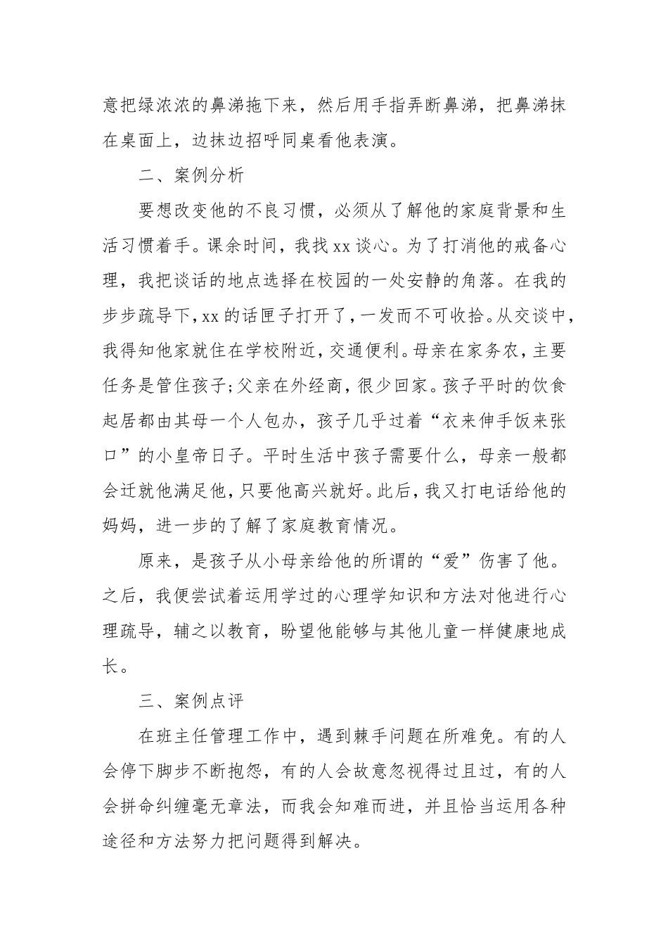 初中班主任工作案例2篇 共4500余字.doc_第3页