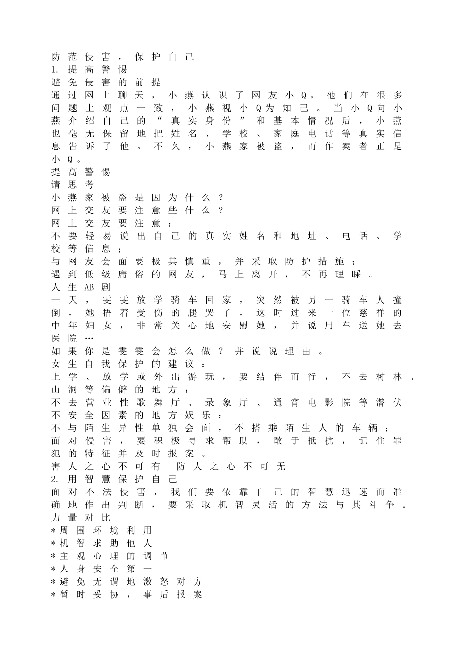 防范侵害，保护自己.doc_第1页