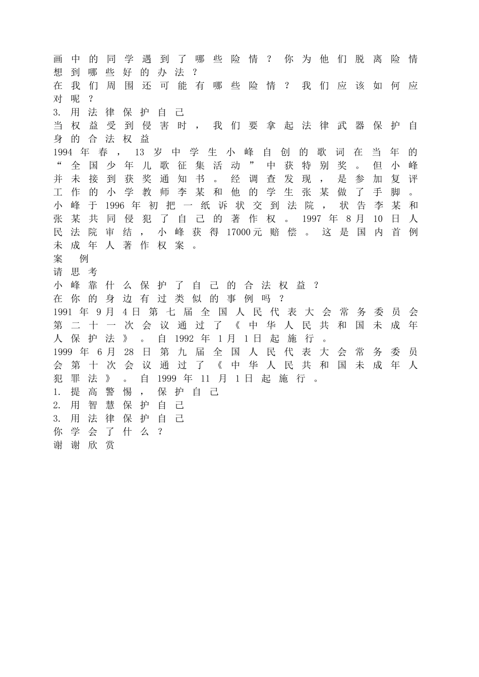 防范侵害，保护自己.doc_第2页