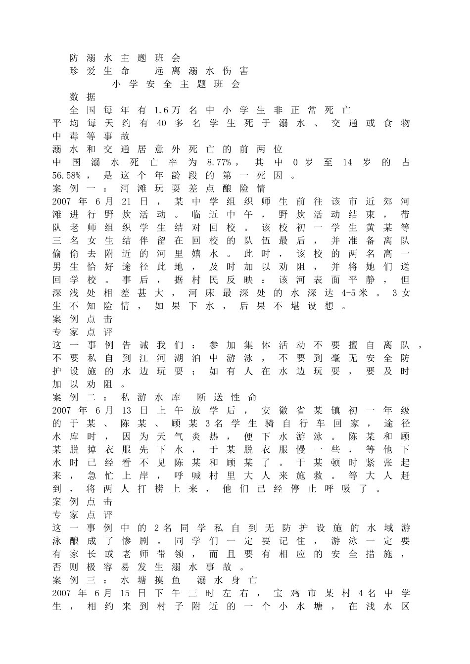 防溺水主题班会.doc_第1页