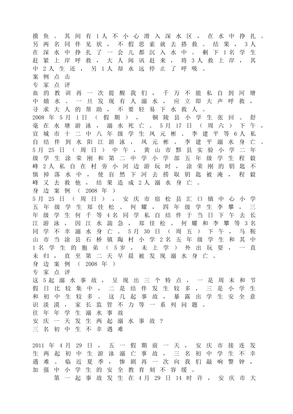 防溺水主题班会.doc_第2页