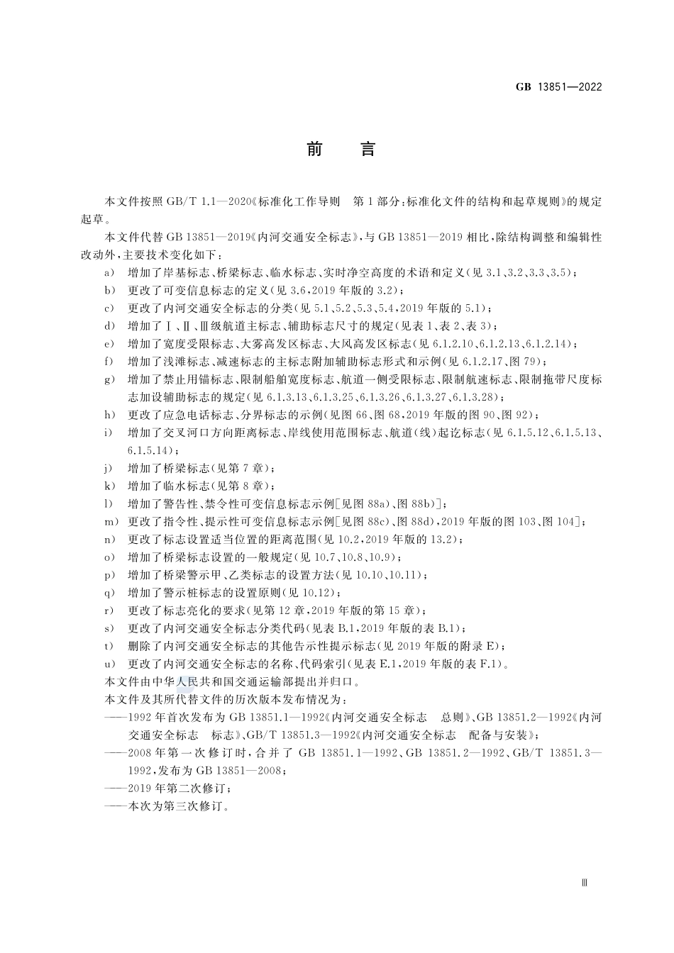 内河交通安全标志  GB+13851-2022.pdf_第3页