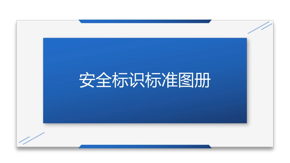 2023安全标识标准告知手册（104页）.pdf_第1页