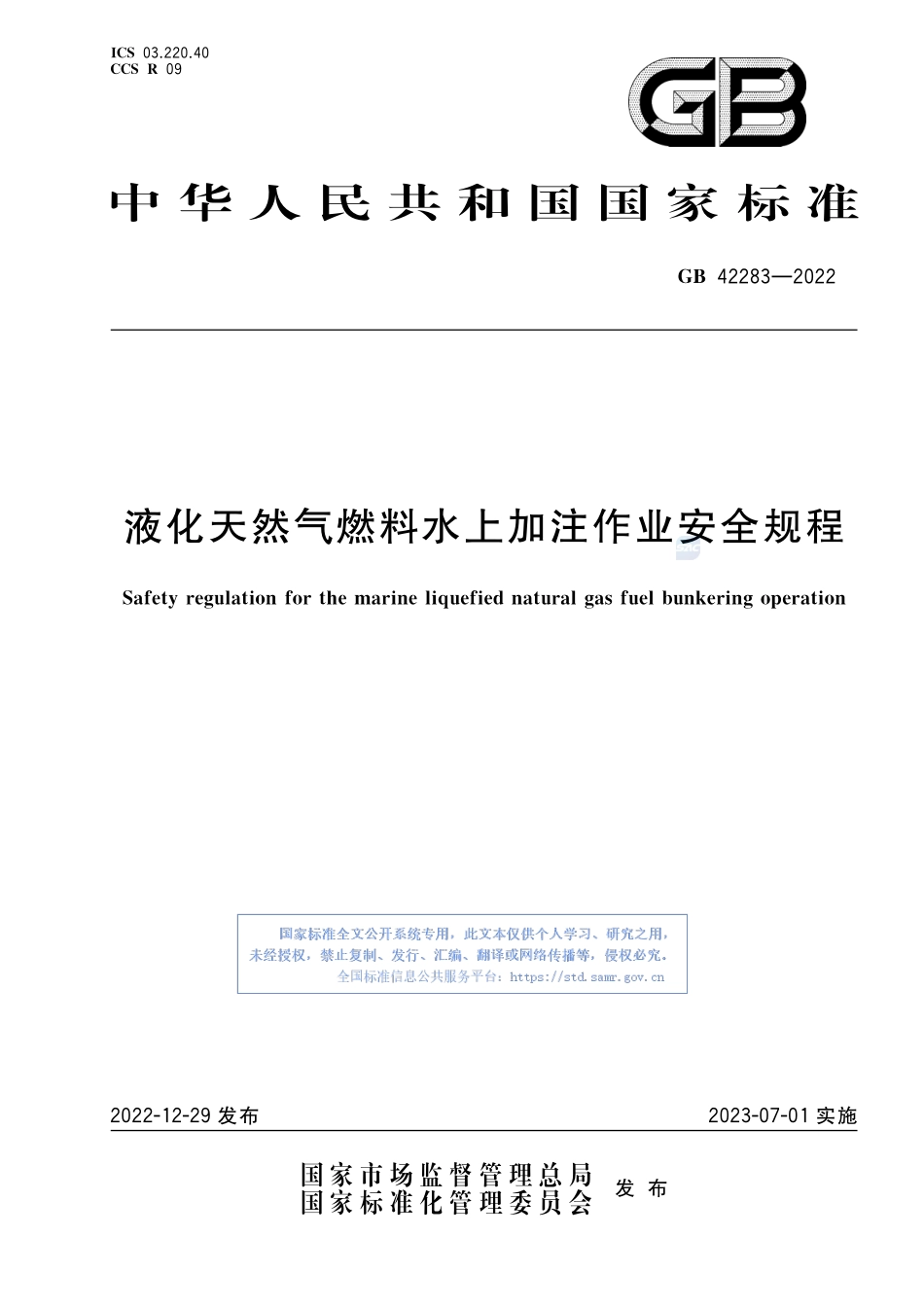 液化天然气燃料水上加注作业安全规程 GB+42283-2022.pdf_第1页