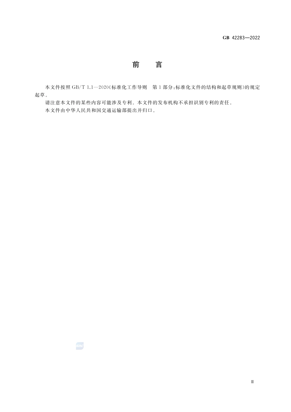 液化天然气燃料水上加注作业安全规程 GB+42283-2022.pdf_第3页