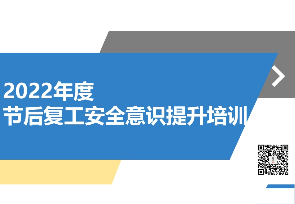 2023年度全员安全意识提升手册（234页）.pdf_第1页