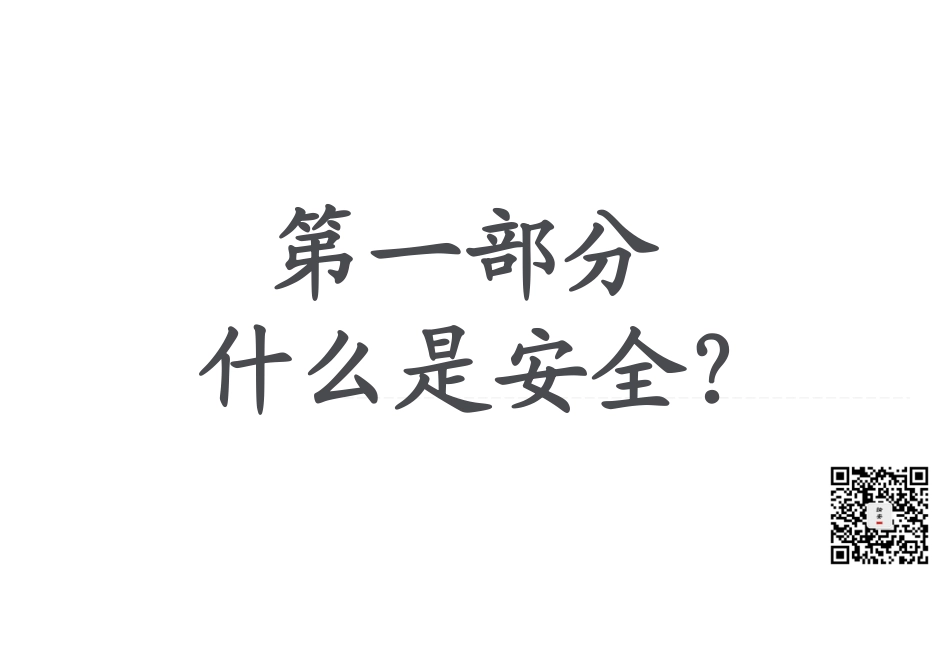 2023年度全员安全意识提升手册（234页）.pdf_第2页