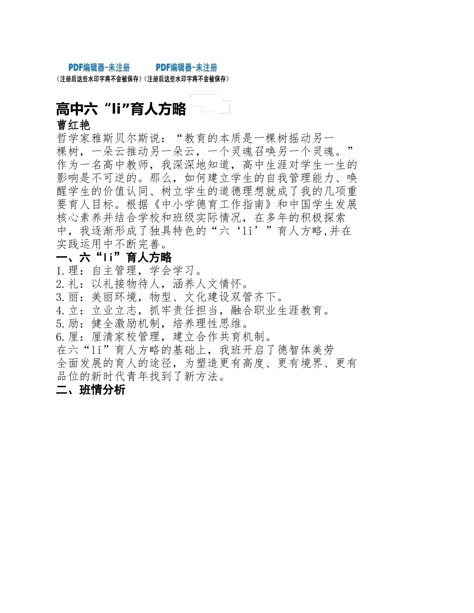 高中班主任育人方略.docx_第3页